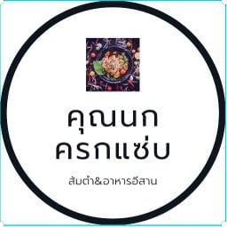 คุณนกครกแซ่บ