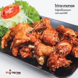 ไก่กระเทยทอด