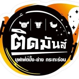 ติดมันส์ @แปดริ้ว