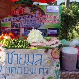 ส้มตำชายมล ศรีชุม