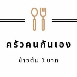 ครัวคนกันเอง ข้าวต้ม3บาท