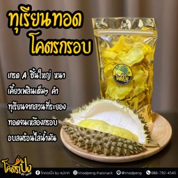 ทุเรียนทอด เกรด A ขนาด 100 กรัม
