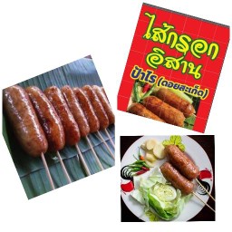 ไส้กรอกอีสาน สาขาช่างเคี่ยน