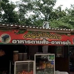 ครัวบ้านฝาง (อีสาน&อาหารป่า)