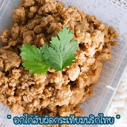 อกไก่สับผัดกระเทียมพริกไทย(276Kcal)