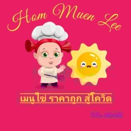 หอมหมื่นลี้