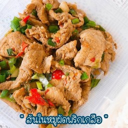 สันในหมูผัดพริกเกลือ(297Kcal)
