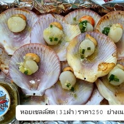 หอยเชลล์ ย่างเนย