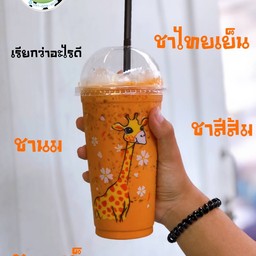 ชาไทยนมสด เย็น(โคตรเข้ม)32oz