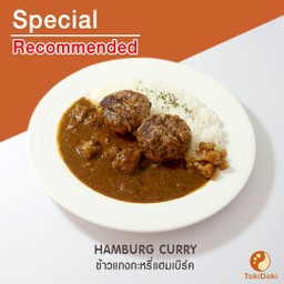ข้าวแกงกะหรี่แฮมเบิร์ค