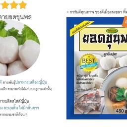 ลูกชิ้นปลา ยอดขุนพล