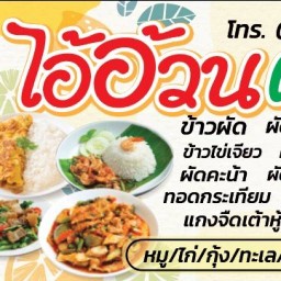 ไอ้อ้วนอาหารตามสั่ง ตลาดกรีนเดย์ไนท์พระรามสอง