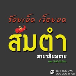 ส้มตำร้อยเอ็ดเจ็ดยอด สาขา สันทราย