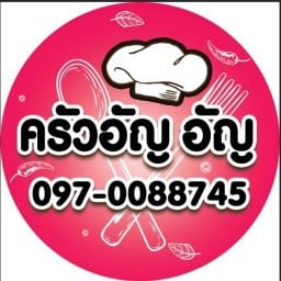 ครัวอัญ อัญ