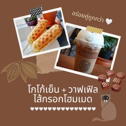 โกโก้ + วาฟเฟิลไส้กรอกโฮมเมด