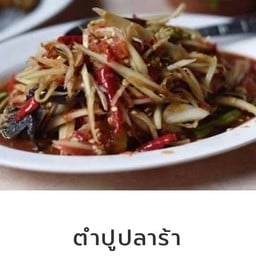 ตำปูปลาร้า