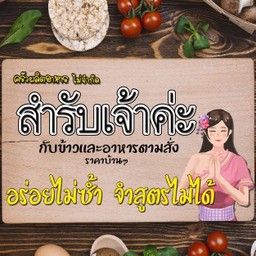 เซตสำรับ ผัด + ต้ม