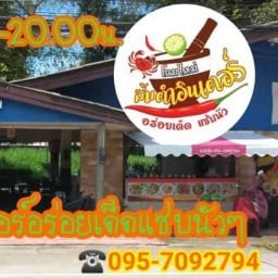 ส้มตำอินเตอร์