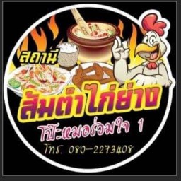 สถานีส้มตำไก่ย่าง โปะหมอร่วมใจ 1