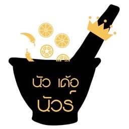 Noir de noir นัว เด้อ นัวร์ [ส้มตำยำปลาร้า] ถนนเลียบคลองสอง