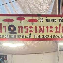 อั่งเปากระเพาะปลา จรัญสนิทวงศ์37