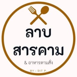 ร้านลาบสารคาม