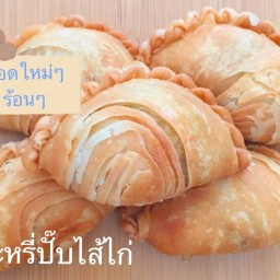 กะหรี่ปั๊บวันหวาน curry puffy แป้งกรอบละมุน บางใหญ่