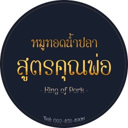หมูทอดน้ำปลาสูตรคุณพ่อ
