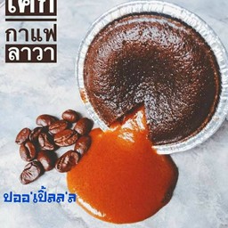 ปออ'เปิ้ล  ช็อกลาวา