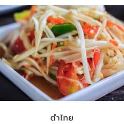 ตำไทยไข่เค็ม