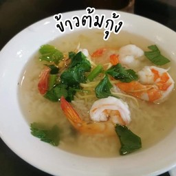 ข้าวต้มกุ้ง