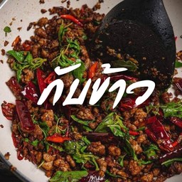 [กับข้าว] กะเพราปลาหมึก ผัดพริกแห้งหน่อยเห้ย!!