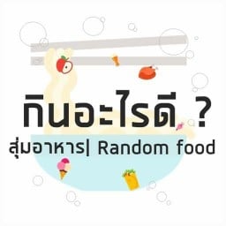 อาหารตามสุ่ม ไม่รู้จะกินอะไรดี