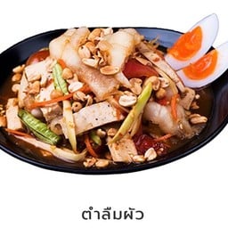 ตำลืมผัว