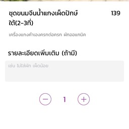ชุดขนมจีนน้ำแกงเผ็ดปักษ์ใต้ 139 บาท 