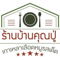 ร้านบ้านคุณปู่ เกาเหลาเลือดหมูเย็นตาโฟรสเด็ด เกาเหลาเลือดหมูดำเนินสาขา2