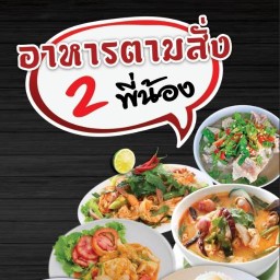 ร้านอาหารตามสั่ง2พี่น้อง