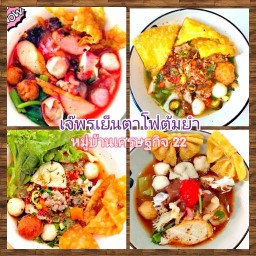 เจ๊พรเย็นตาโฟต้มยำ หมู่บ้านเศรษฐกิจ 22