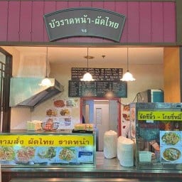 บัวราดหน้าผัดไทย พาราไดซ์ศรีนครินทร์ ตลาดเสรีมาร์เก็ต