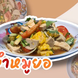 ยำจำเป็น