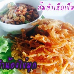 ตำเห็ดเข็มทองทอด
