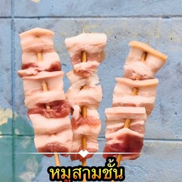 หมูสามชั้น