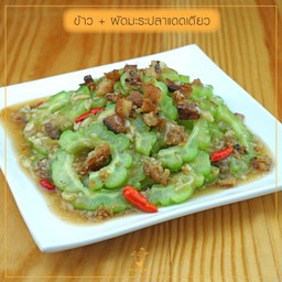 ข้าวราดผัดมะระปลาแดดเดียว