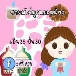 ชานมเหนียวไข่มุก