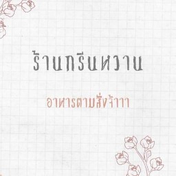 ร้านกรีนหวาน
