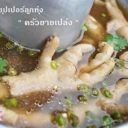 ซุปเปอร์ลูกทุ่ง (หม้อ )