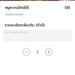 หมูหวานปักษ์ใต้ 139 บาท 