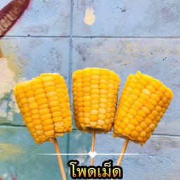 โพดเม็ด