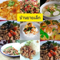 บ้านยายเล็ก(อาหารจานด่วน)