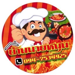 บ้านนายหนุน